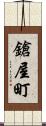 鎗屋町 Scroll