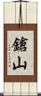 鎗山 Scroll
