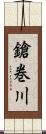 鎗巻川 Scroll