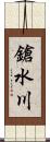 鎗水川 Scroll
