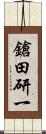 鎗田研一 Scroll