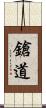 鎗道 Scroll