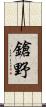 鎗野 Scroll