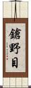 鎗野目 Scroll