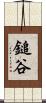 鎚谷 Scroll