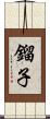 鎦子 Scroll