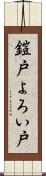 鎧戸 Scroll