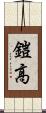 鎧高 Scroll
