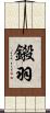 鎩羽 Scroll