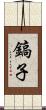 鎬子 Scroll