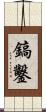 鎬鑿 Scroll