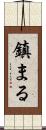 鎮まる Scroll