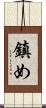 鎮め Scroll