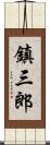 鎮三郎 Scroll