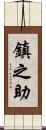 鎮之助 Scroll