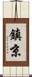 鎮京 Scroll
