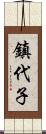 鎮代子 Scroll
