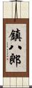 鎮八郎 Scroll