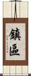 鎮區 Scroll