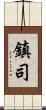 鎮司 Scroll