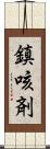 鎮咳剤 Scroll