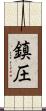 鎮圧 Scroll