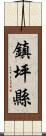 鎮坪縣 Scroll