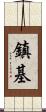 鎮基 Scroll