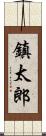 鎮太郎 Scroll