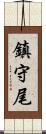 鎮守尾 Scroll