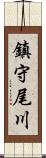 鎮守尾川 Scroll