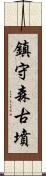 鎮守森古墳 Scroll