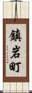 鎮岩町 Scroll