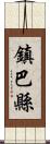 鎮巴縣 Scroll