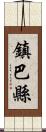 鎮巴縣 Scroll