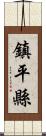 鎮平縣 Scroll