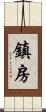 鎮房 Scroll