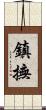 鎮撫 Scroll