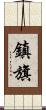 鎮旗 Scroll