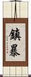 鎮暴 Scroll