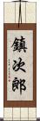 鎮次郎 Scroll