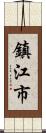 鎮江市 Scroll