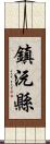 鎮沅縣 Scroll