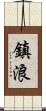 鎮浪 Scroll