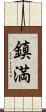鎮満 Scroll