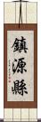 鎮源縣 Scroll