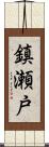 鎮瀬戸 Scroll