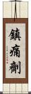 鎮痛劑 Scroll