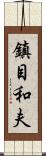 鎮目和夫 Scroll