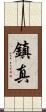 鎮真 Scroll